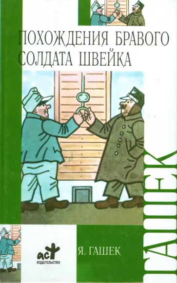 Ярослав Гашек - Похождения бравого солдата Швейка во время мировой войны Ярослав Гашек - Похождения бравого солдата Швейка во время мировой войны обложка книги