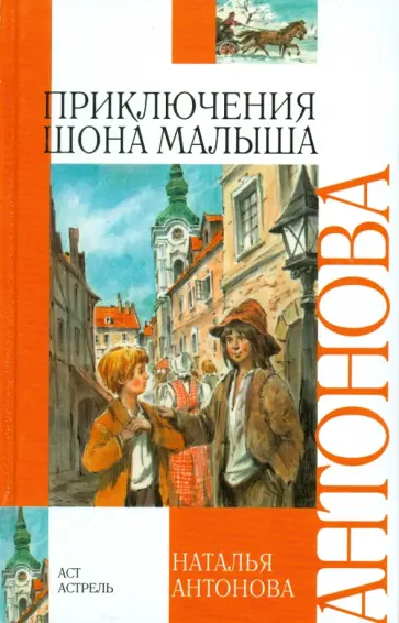 Наталья Антонова - Приключения Шона Малыша Наталья Антонова - Приключения Шона Малыша обложка книги