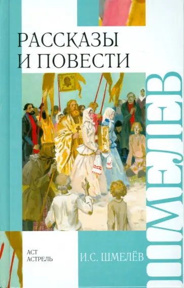 Иван Шмелев - Рассказы и повести Иван Шмелев - Рассказы и повести обложка книги