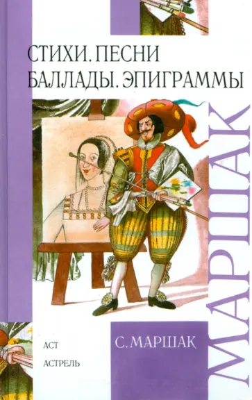 Самуил Маршак - Стихи, песни, баллады, эпиграммы Самуил Маршак - Стихи, песни, баллады, эпиграммы обложка книги