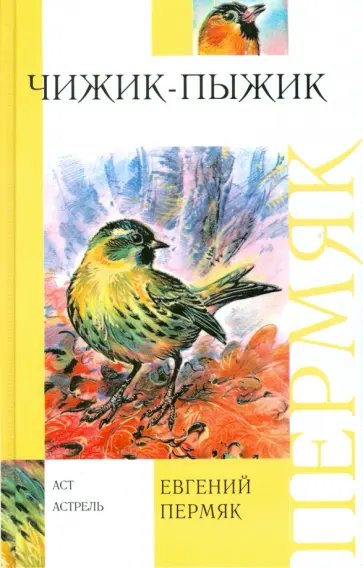 Евгений Пермяк - Чижик - Пыжик Евгений Пермяк - Чижик - Пыжик обложка книги