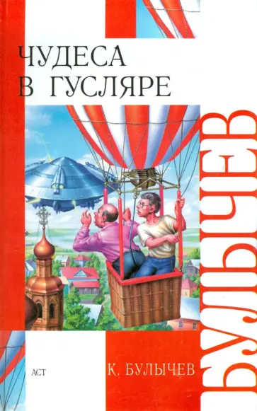 Кир Булычев - Чудеса в Гусляре Кир Булычев - Чудеса в Гусляре обложка книги