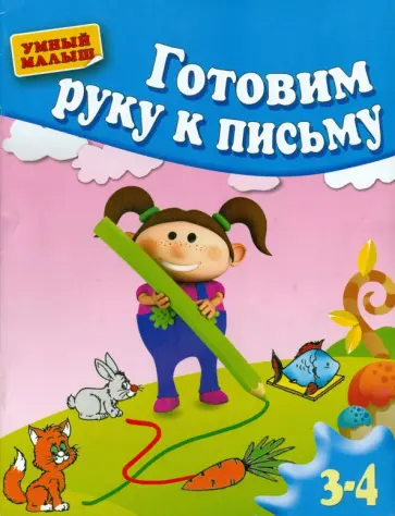 Гаврина, Топоркова - Готовим руку к письму. Для 3-4 лет обложка книги