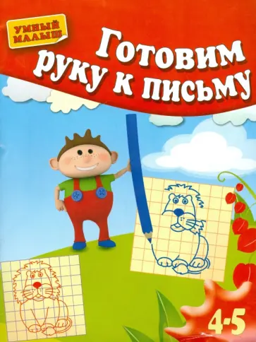 Гаврина, Топоркова - Готовим руку к письму. Для 4-5 лет обложка книги
