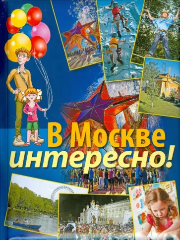 Дмитриева, Ульяненкова - В Москве интересно! Дмитриева, Ульяненкова - В Москве интересно! обложка книги