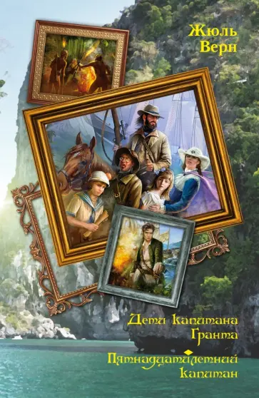 Жюль Верн - Дети капитана Гранта. Пятнадцатилетний капитан обложка книги