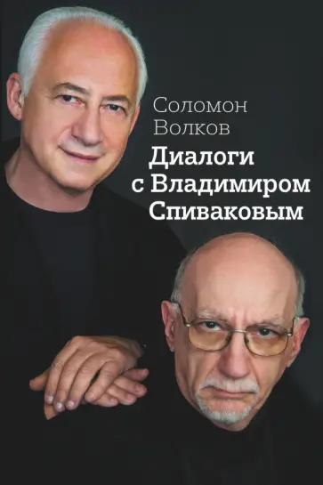 Соломон Волков - Диалоги с Владимиром Спиваковым Соломон Волков - Диалоги с Владимиром Спиваковым обложка книги