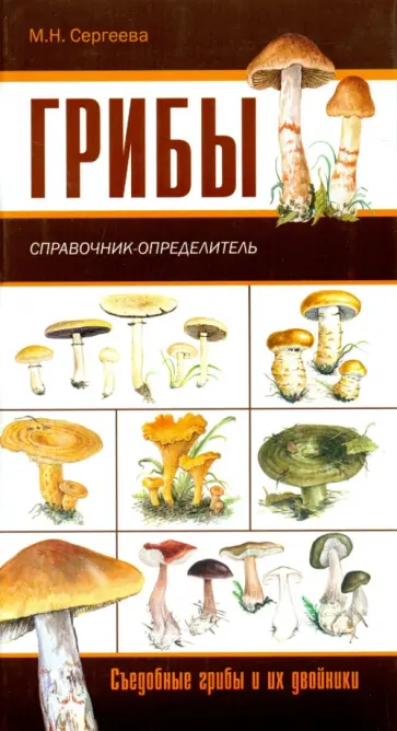 Замятина, Сергеева - Грибы. Ягоды и плоды. Карманный атлас-определитель Замятина, Сергеева - Грибы. Ягоды и плоды. Карманный атлас-определитель обложка книги