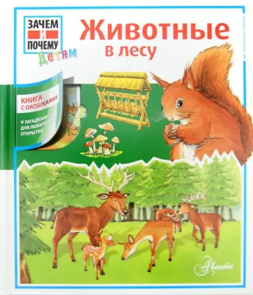 Штаубер, Германн - Животные в лесу Штаубер, Германн - Животные в лесу обложка книги