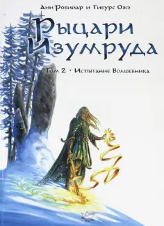 Робийар, Ожэ - Рыцари Изумруда. Том 2. Испытание Волшебника Робийар, Ожэ - Рыцари Изумруда. Том 2. Испытание Волшебника обложка книги