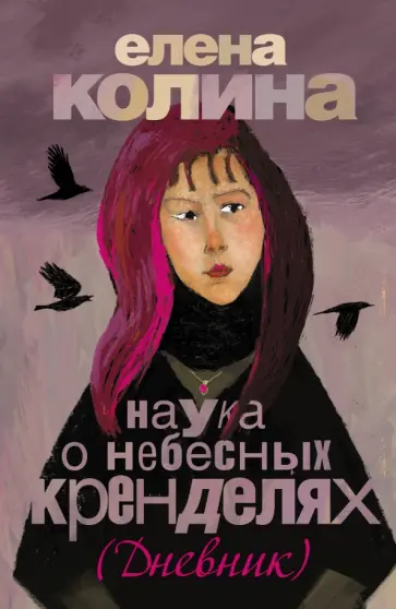 Елена Колина - Наука о небесных кренделях обложка книги