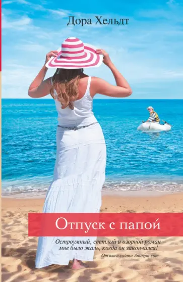 Дора Хельдт - Отпуск с папой обложка книги