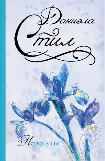 Даниэла Стил - Перепутье обложка книги