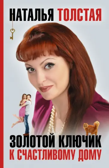 Наталья Толстая - Золотой ключик к счастливому дому обложка книги