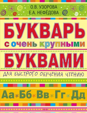 Узорова, Нефедова - Букварь с очень крупными буквами для быстрого обучения чтению обложка книги