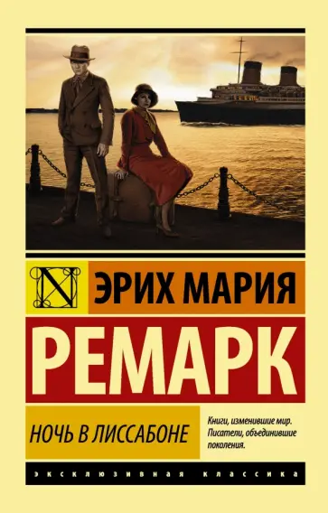 Эрих Ремарк - Ночь в Лиссабоне обложка книги
