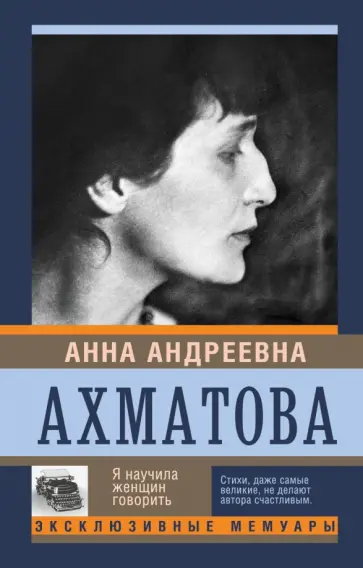 Анна Ахматова - Я научила женщин говорить обложка книги