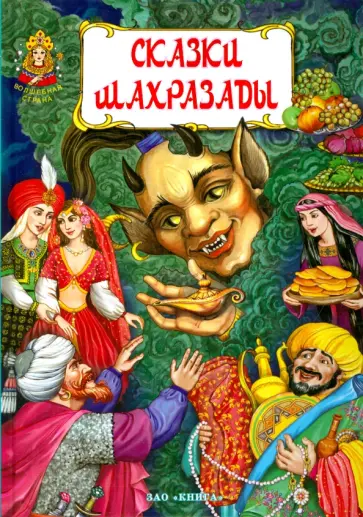 Сказки Шахразады обложка книги