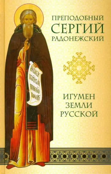Нина Малахова - Преподобный Сергий Радонежский. Игумен земли Русской Нина Малахова - Преподобный Сергий Радонежский. Игумен земли Русской обложка книги