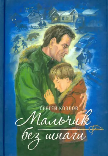 Сергей Козлов - Мальчик без шпаги Сергей Козлов - Мальчик без шпаги обложка книги