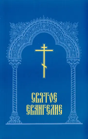 Святое Евангелие обложка книги