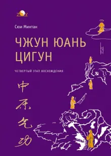 Книга: "Чжун Юань цигун. 4 этап восхождения. Мудрость. Путь к истине" - Минтан Сюй. Купить книгу, читать рецензии | ISBN 978-5-906749-11-6 | Лабиринт