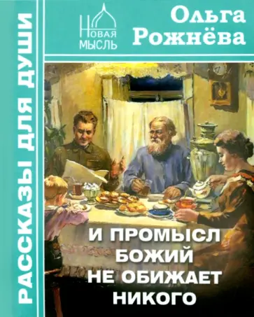 Ольга Рожнева - И Промысл Божий не обижает никого. Рассказы для души Ольга Рожнева - И Промысл Божий не обижает никого. Рассказы для души обложка книги