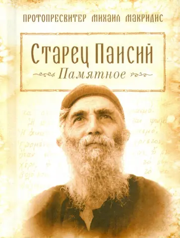 Михаил Протопресвитер - Старец Паисий. Памятное обложка книги