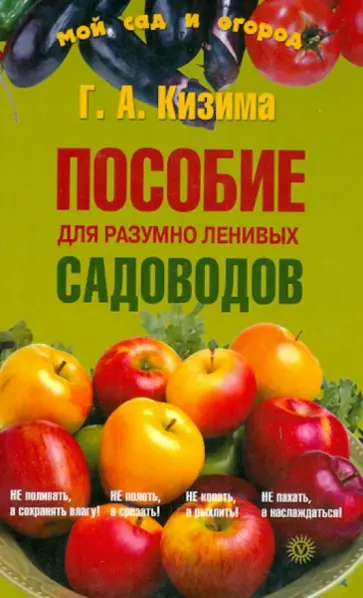 Галина Кизима - Пособие для разумно ленивых садоводов (+семена) обложка книги