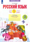 Ирина Щеглова - Русский язык. 3 класс. Что я знаю. Что я умею. Тетрадь проверочных работ. В 2-х частях. ФГОС обложка книги