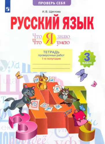 Ирина Щеглова - Русский язык. 3 класс. Что я знаю. Что я умею. Тетрадь проверочных работ. В 2-х частях. ФГОС Ирина Щеглова - Русский язык. 3 класс. Что я знаю. Что я умею. Тетрадь проверочных работ. В 2-х частях. ФГОС обложка книги