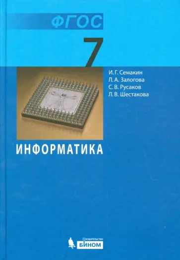 Семакин, Залогова - Информатика. 7 класс. Учебник. Базовый курс. ФГОС Семакин, Залогова - Информатика. 7 класс. Учебник. Базовый курс. ФГОС обложка книги