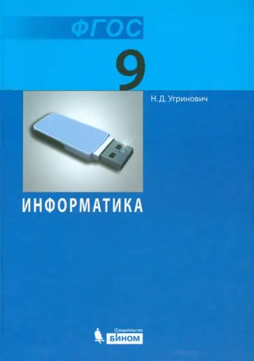 Николай Угринович - Информатика. 9 класс. Учебник. ФГОС обложка книги