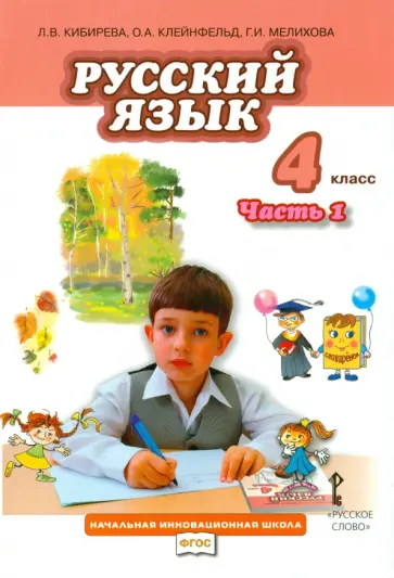 Кибирева, Мелихова - Русский язык. 4 класс. Учебник. Часть 1. ФГОС Кибирева, Мелихова - Русский язык. 4 класс. Учебник. Часть 1. ФГОС обложка книги