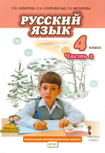 Кибирева, Мелихова - Русский язык. 4 класс. Учебник. Часть 2. ФГОС Кибирева, Мелихова - Русский язык. 4 класс. Учебник. Часть 2. ФГОС обложка книги