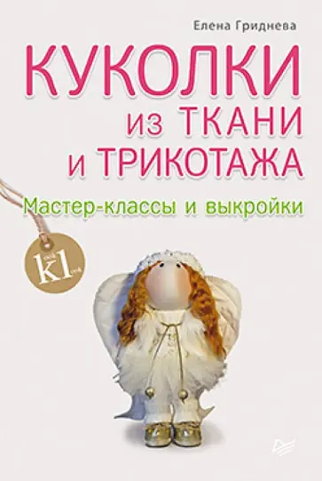 Елена Гриднева - Куколки из ткани и трикотажа. Мастер-классы и выкройки Елена Гриднева - Куколки из ткани и трикотажа. Мастер-классы и выкройки обложка книги