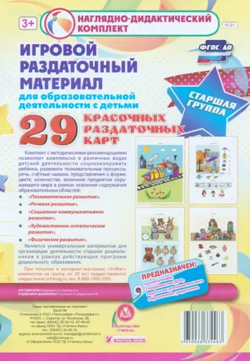 Игровой раздаточный материал. Старшая группа. Демонстрационные карты 29 раздаточных карт. ФГОС ДО Игровой раздаточный материал. Старшая группа. Демонстрационные карты 29 раздаточных карт. ФГОС ДО обложка книги