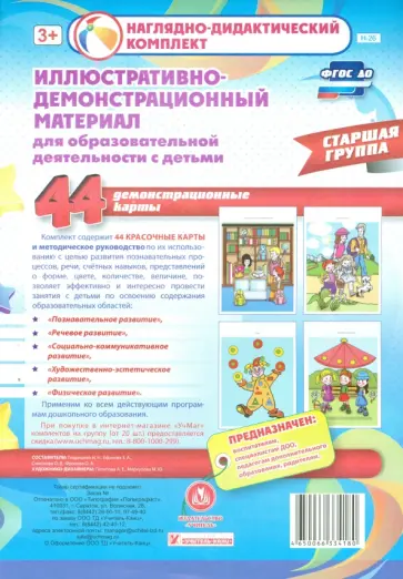 Иллюстративно-демонстрационный материал для образовательной деятельности с детьми. Старшая группа Иллюстративно-демонстрационный материал для образовательной деятельности с детьми. Старшая группа обложка книги