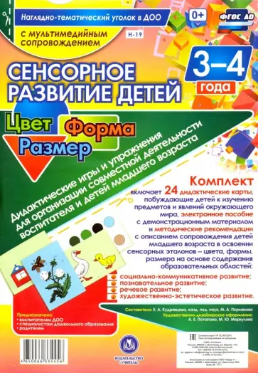 Сенсорное развитие детей 3-4 лет. Цвет. Форма. Размер. Дидактические игры и упражнения +CD Сенсорное развитие детей 3-4 лет. Цвет. Форма. Размер. Дидактические игры и упражнения +CD обложка книги