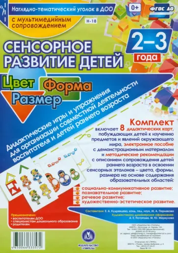 Сенсорное развитие детей 2-3 лет. Цвет. Форма. Размер. Дидактические игры и упражнения +CD Сенсорное развитие детей 2-3 лет. Цвет. Форма. Размер. Дидактические игры и упражнения +CD обложка книги