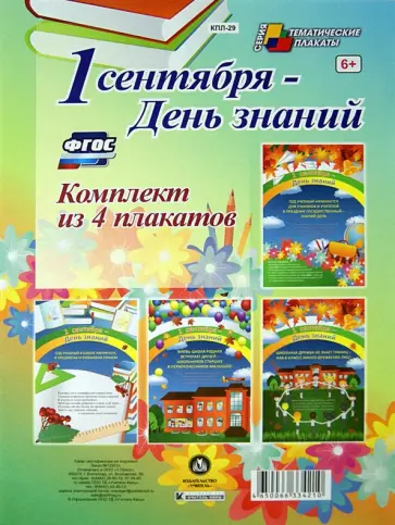Комплект плакатов "1 сентября - День знаний". ФГОС обложка книги