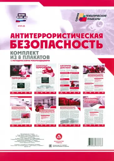 Комплект плакатов "Антитеррористическая безопасность". ФГОС Комплект плакатов "Антитеррористическая безопасность". ФГОС обложка книги