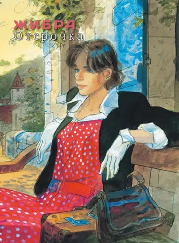 Жан-Пьер Жибра - Отсрочка обложка книги