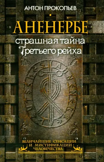 Антон Прокопьев - Аненербе. Страшная тайна Третьего рейха обложка книги
