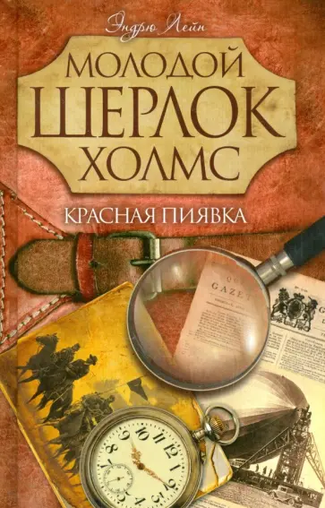 Эндрю Лейн - Красная пиявка обложка книги