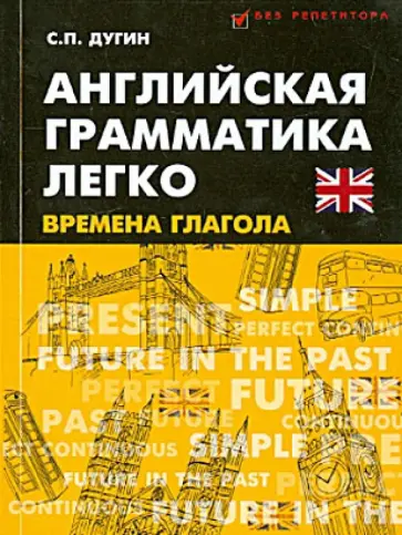Станислав Дугин - Английская грамматика легко. Времена глагола обложка книги