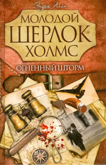 Эндрю Лейн - Огненный шторм обложка книги