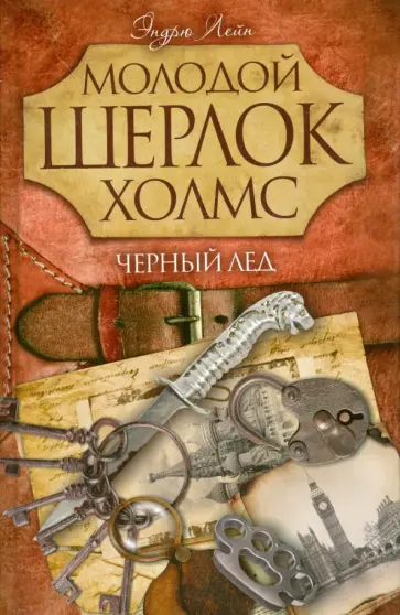 Эндрю Лейн - Черный лед обложка книги