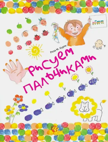 Роза Курто - Рисуем пальчиками Роза Курто - Рисуем пальчиками обложка книги