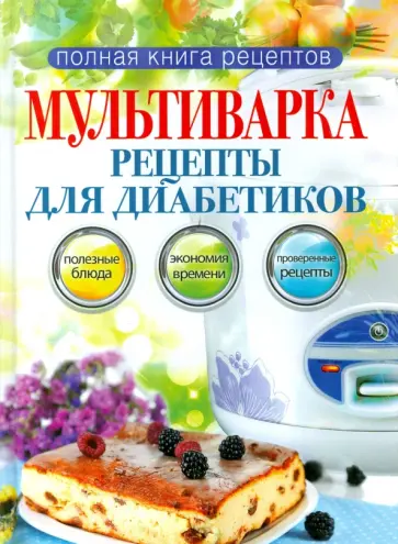 Ольга Репина - Мультиварка. Рецепты для диабетиков обложка книги